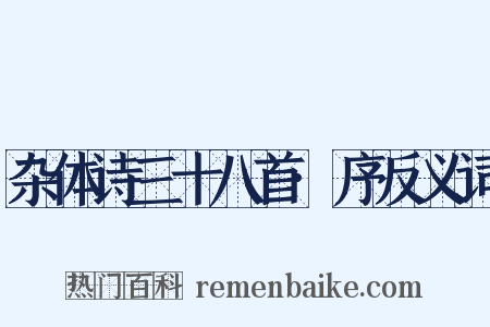 杂体诗三十八首·序反义词是什么意思的图片